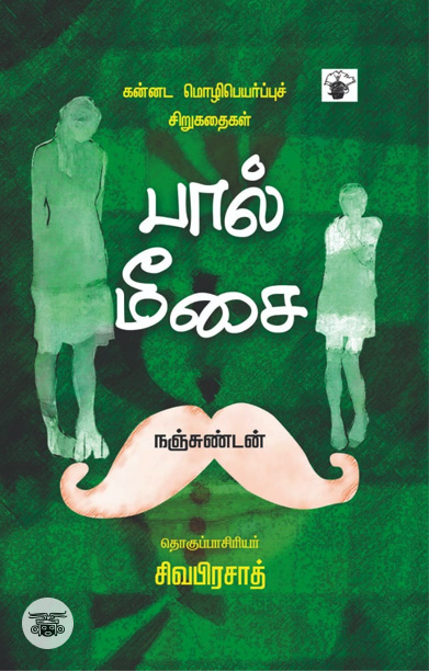 பால்மீசை (கன்னடச் சிறுகதைகள்)