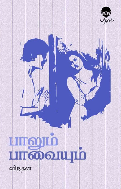 பாலும் பாவையும்