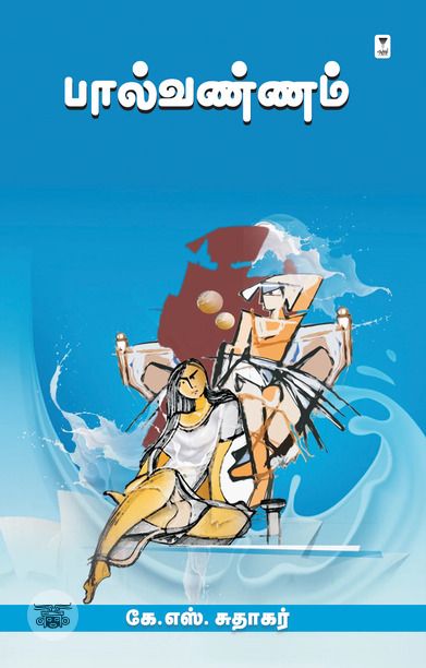 பால்வண்ணம் (எழுத்து பிரசுரம்)