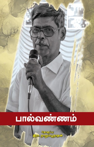 பால்வண்ணம்