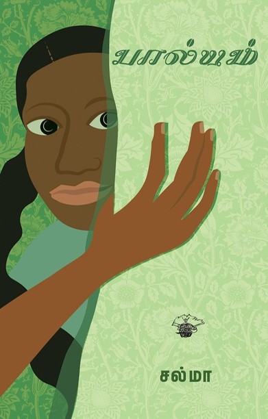 பால்யம்