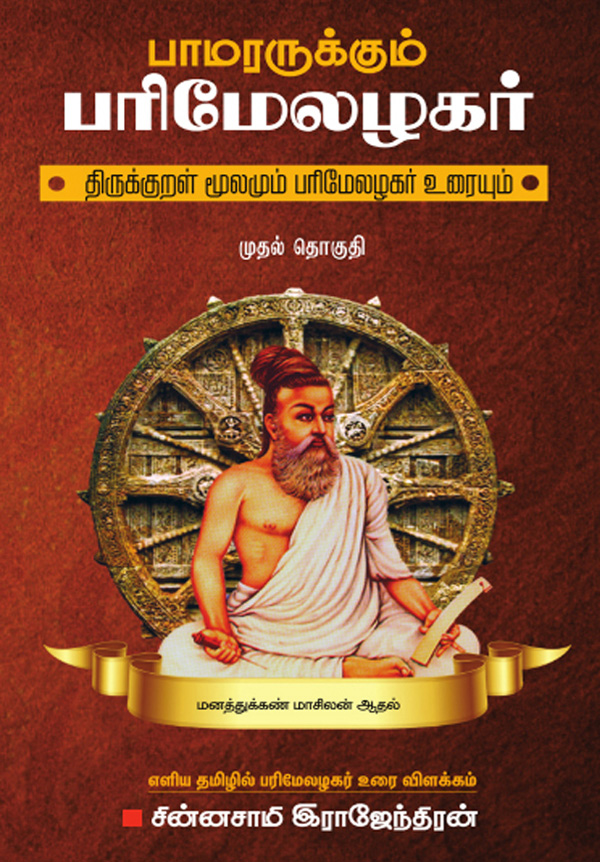 பாமரருக்கும் பரிமேலழகர்