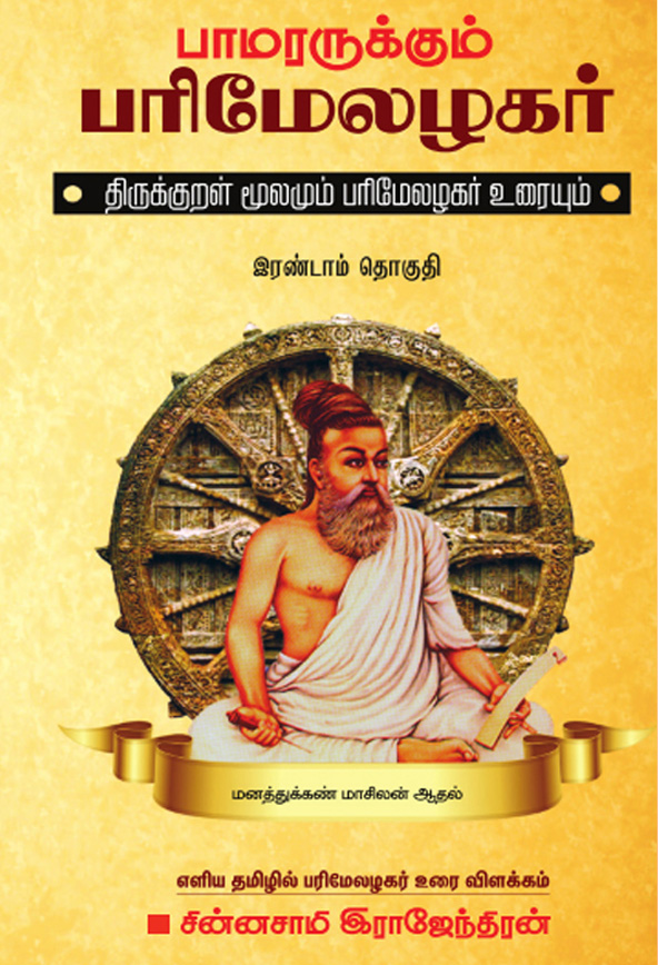 பாமரருக்கும் பரிமேலழகர்