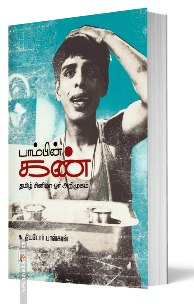 பாம்பின் கண்