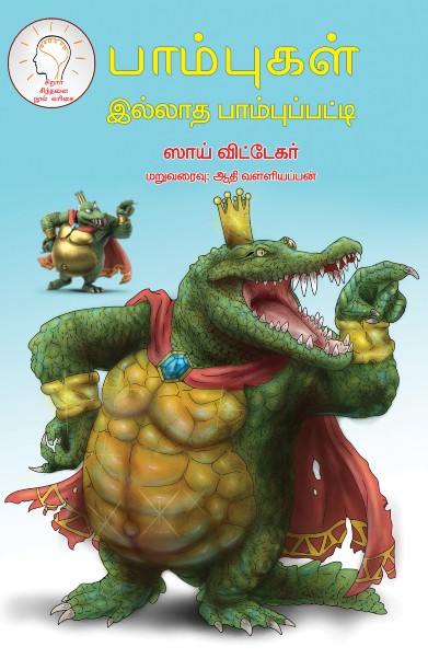 பாம்பு இல்லாத பாம்புப்பட்டி