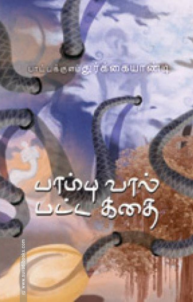 பாம்பு வால் பட்ட கதை