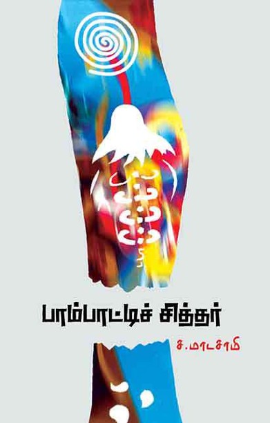 பாம்பாட்டிச் சித்தர்