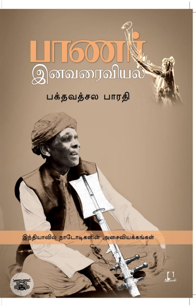 [:en]பாணர் இனவரைவியல்[:ta]பாணர் இனவரைவியல்[:]