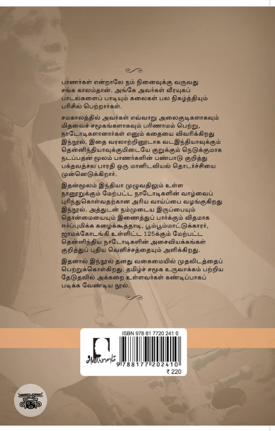 [:en]பாணர் இனவரைவியல்[:ta]பாணர் இனவரைவியல்[:]