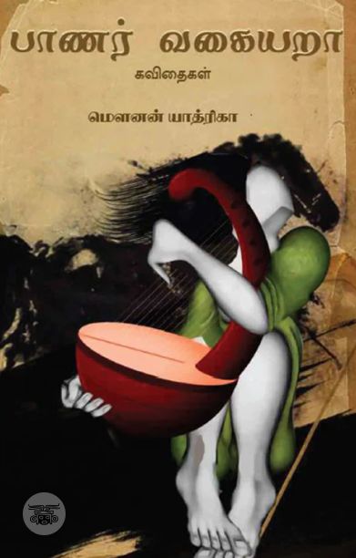 பாணர் வகையறா