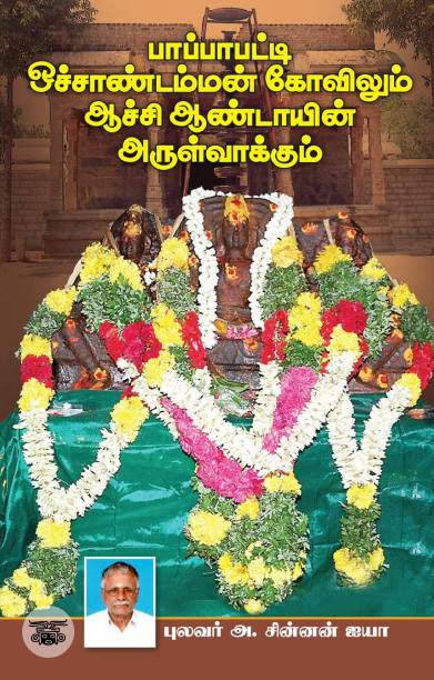 பாப்பாபட்டி ஒச்சாண்டம்மன் கோவிலும் ஆச்சி ஆண்டாயின் அருள்வாக்கும்