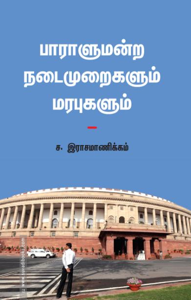 பாராளுமன்ற நடைமுறைகளும் மரபுகளும்