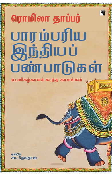 பாரம்பரிய இந்தியப் பண்பாடுகள் (உடனிகழ்காலக் கடந்த காலங்கள்)