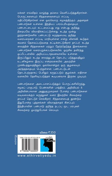 பாரம்பரிய இந்தியப் பண்பாடுகள் (உடனிகழ்காலக் கடந்த காலங்கள்)