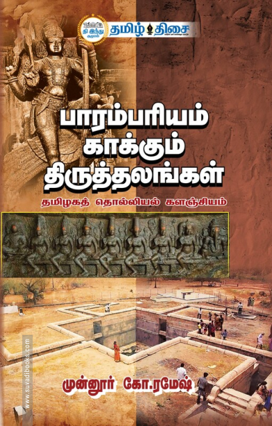 பாரம்பரியம் காக்கும் திருத்தலங்கள்