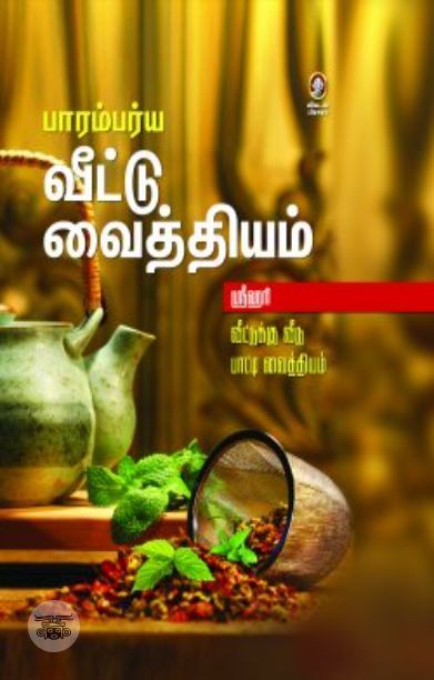 பாரம்பர்ய வீட்டு வைத்தியம்