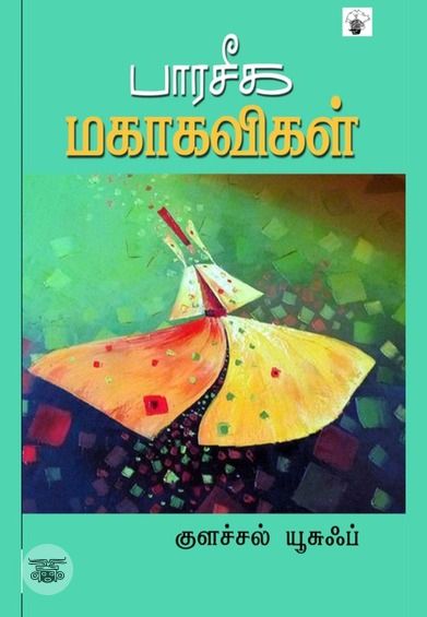 பாரசீக மகாகவிகள்