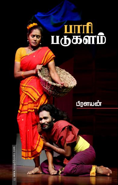 பாரி படுகளம்