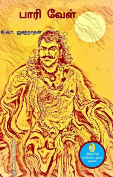 பாரி வேள்