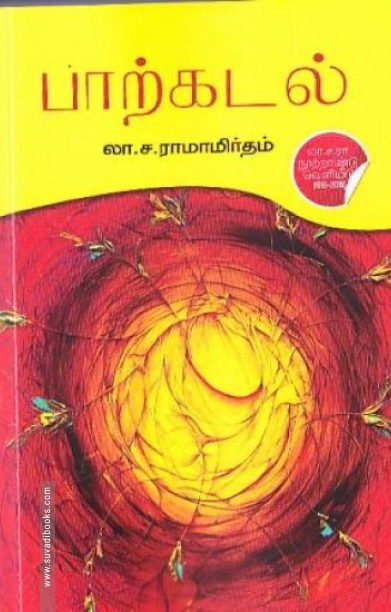 பாற்கடல் (டிஸ்கவரி புக் பேலஸ்)