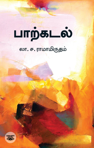 பாற்கடல் (சந்தியா பதிப்பகம்)