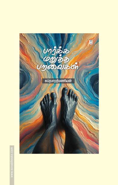 பார்க்க மறுத்த பறவைகள்