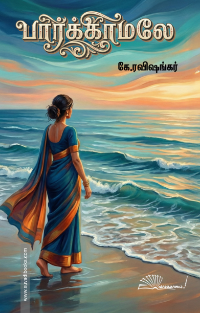 பார்க்காமலே