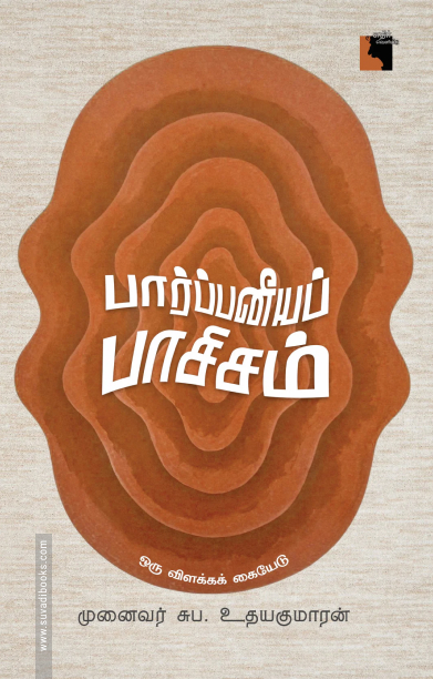 பார்ப்பனீயப் பாசிசம்