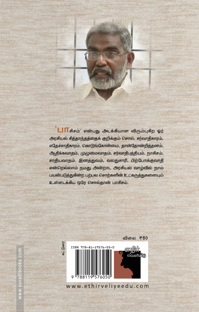 பார்ப்பனீயப் பாசிசம்