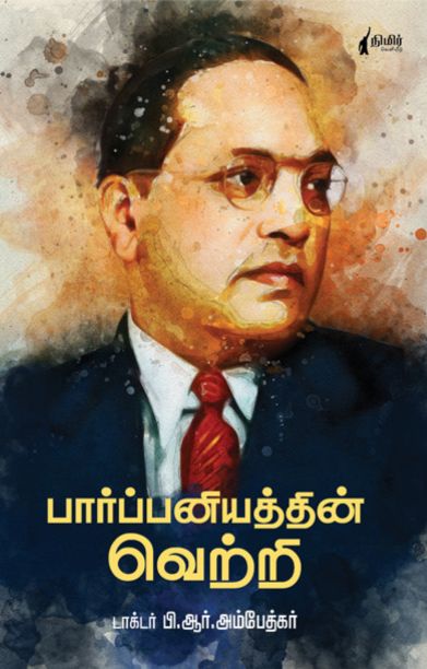 பார்ப்பனியத்தின் வெற்றி (நிமிர் வெளியீடு)