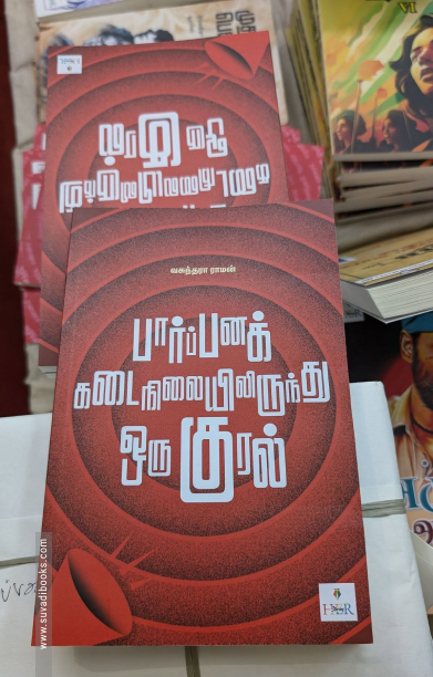 பார்ப்பனக் கடைநிலையிலிருந்து ஒரு குரல்