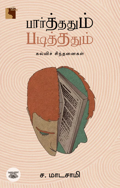 பார்த்ததும் படித்ததும்: கல்விச் சிந்தனைகள்