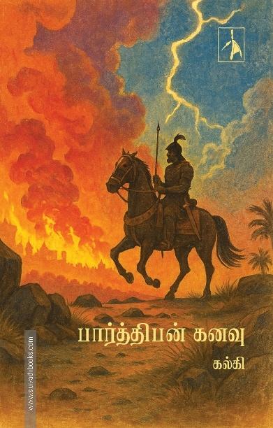 பார்த்திபன் கனவு