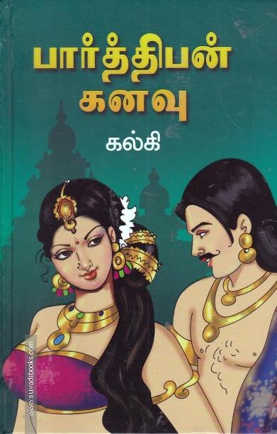 பார்த்திபன் கனவு(Hard Bound)