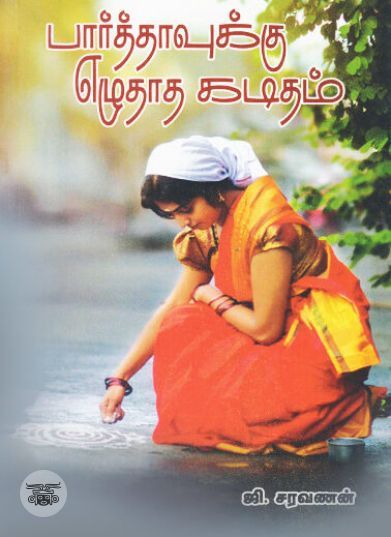 [:ta]பார்த்தாவுக்கு எழுதாத கடிதம்[:en]பார்த்தாவுக்கு எழுதாத கடிதம்[:]