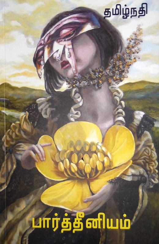 பார்த்தீனியம் (நாவல்)