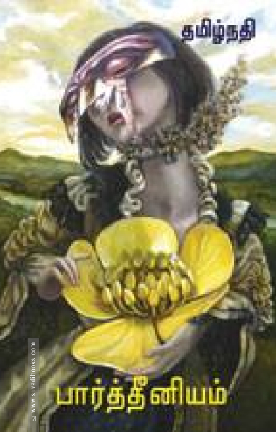 பார்த்தீனியம் (நாவல்)