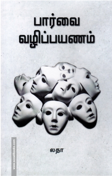 பார்வை வழிப் பயணம்