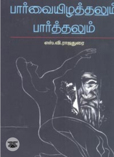 பார்வையிழத்தலும் பார்த்தலும்