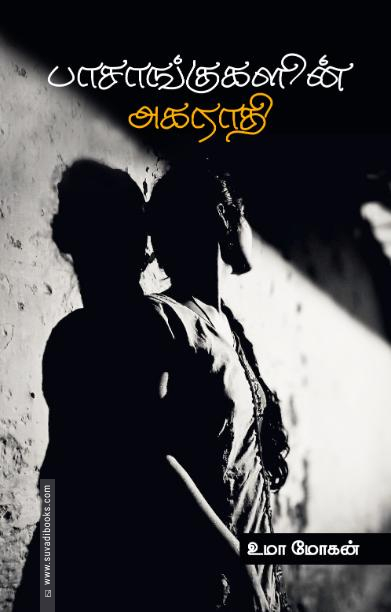 பாசாங்குகளின் அகராதி