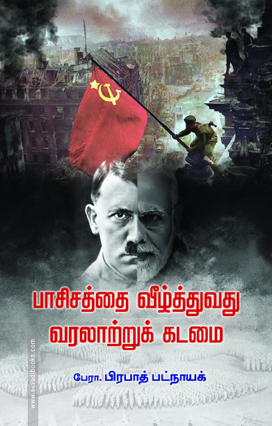 பாசிசத்தை வீழ்த்துவது வரலாற்றுக் கடமை