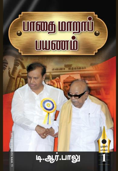 பாதை மாறாப் பயணம் (பாகம் 1,2,3)