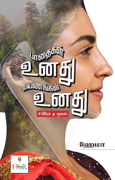 பாதைகள் உனது பயணங்கள் உனது