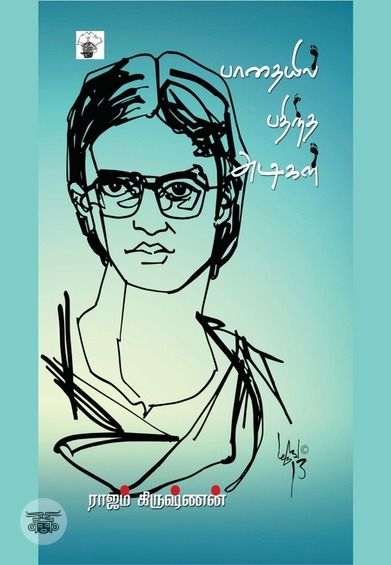 பாதையில் பதிந்த அடிகள்