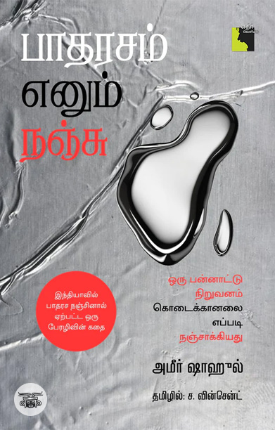 பாதரசம் எனும் நஞ்சு