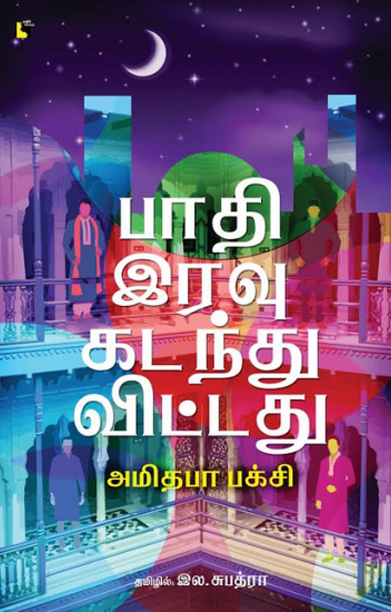 பாதி இரவு கடந்துவிட்டது