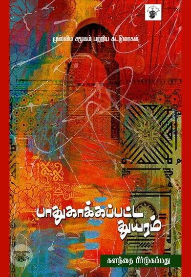 பாதுகாக்கப்பட்ட துயரம்