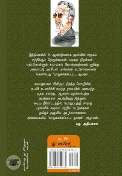 பாதுகாக்கப்பட்ட துயரம்