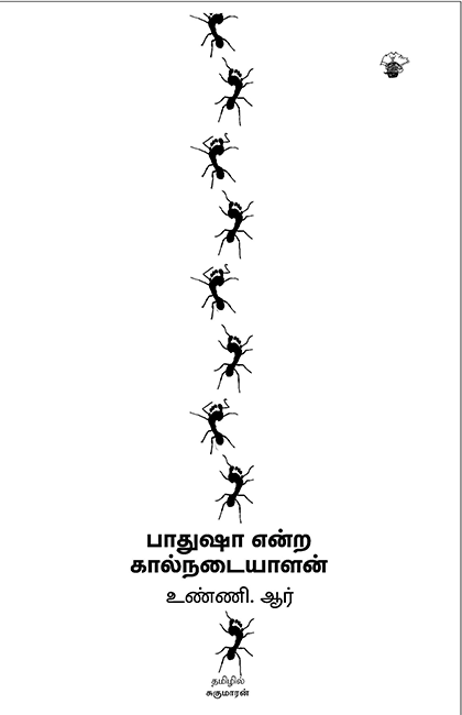 பாதுஷா என்ற கால்நடையாளன்