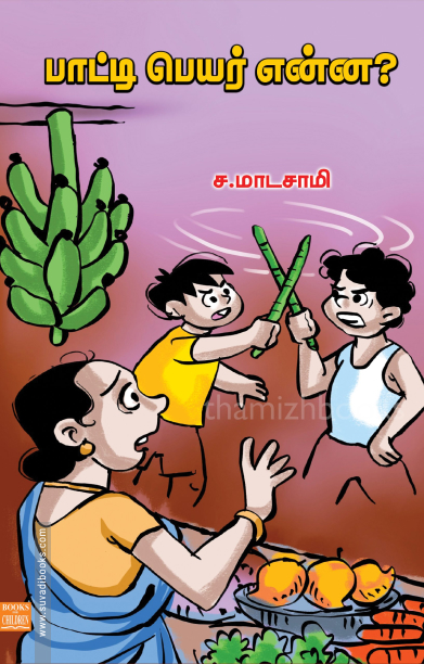 பாட்டி பெயர் என்ன?